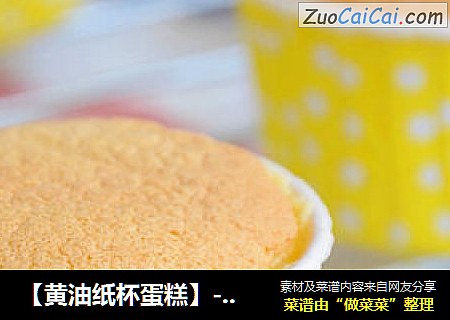 【黄油纸杯蛋糕】--- 换个更好的方式打发全蛋