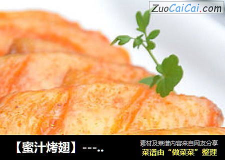 【蜜汁烤翅】---最简单、解谗的烤箱菜