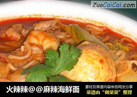 火辣辣@@麻辣海鲜面