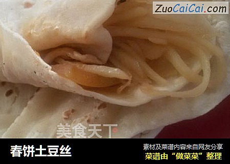 春饼土豆丝