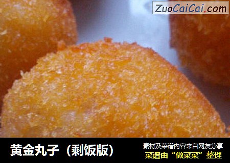 黄金丸子（剩饭版）