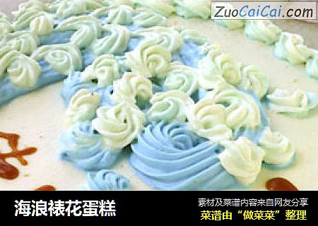 海浪裱花蛋糕