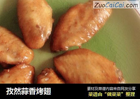 孜然蒜香烤翅