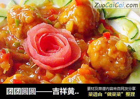团团圆圆——吉祥黄金球