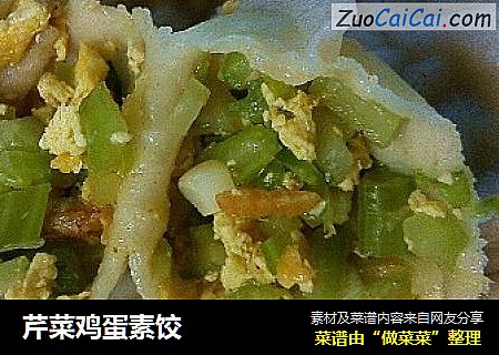 芹菜鸡蛋素饺
