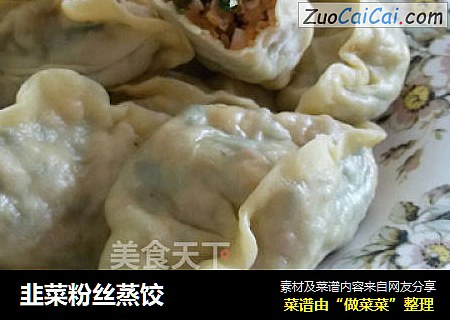 韭菜粉丝蒸饺