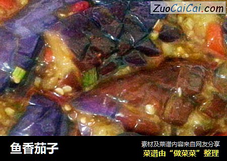 鱼香茄子