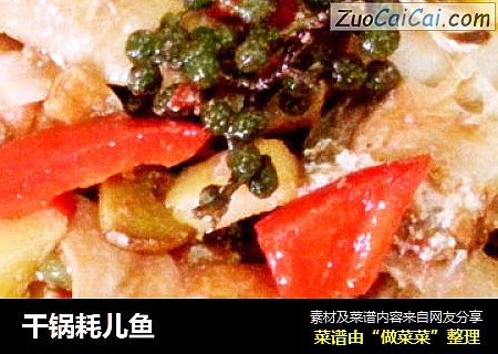 干锅耗儿鱼