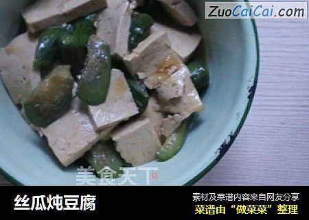 丝瓜炖豆腐