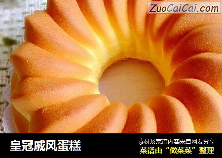 皇冠戚风蛋糕