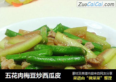 五花肉梅豆炒西瓜皮