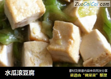 水瓜滚豆腐