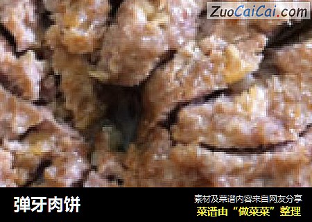 弹牙肉饼