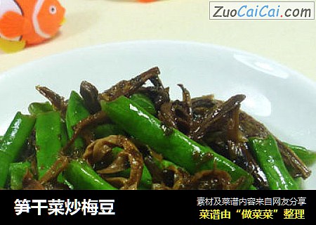 笋干菜炒梅豆
