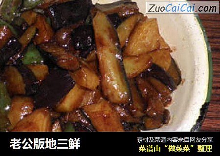 老公版地三鲜