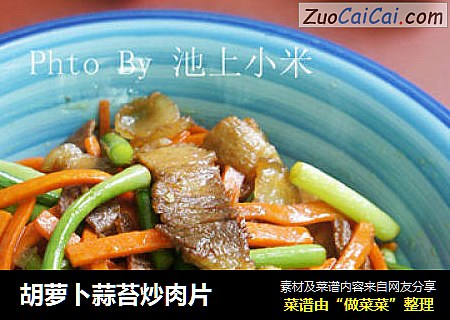 胡萝卜蒜苔炒肉片