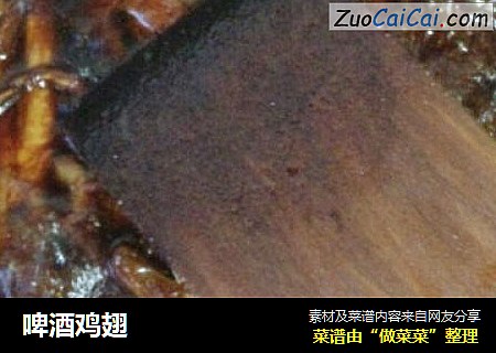 啤酒鸡翅