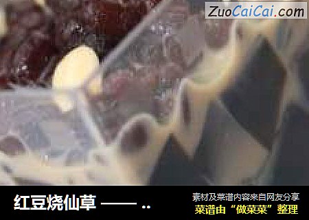 红豆烧仙草 —— 夏天吃去火气，冬天吃暖心间！