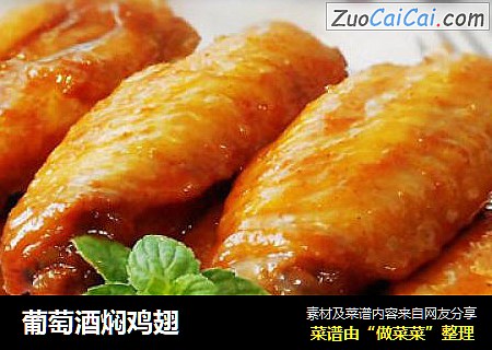葡萄酒焖鸡翅
