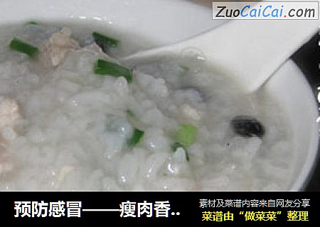 预防感冒——瘦肉香葱豆豉粥