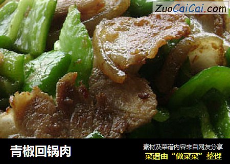 青椒回锅肉