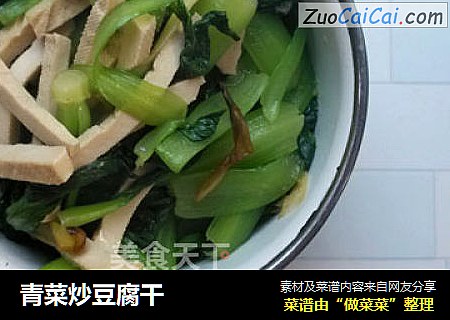 青菜炒豆腐干