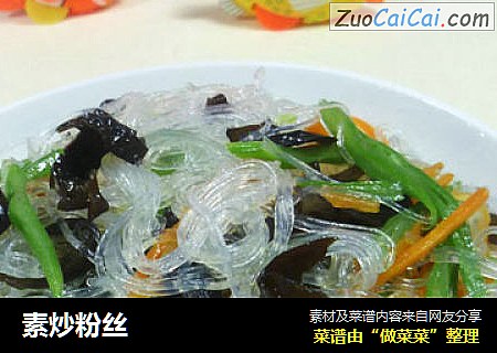 素炒粉丝