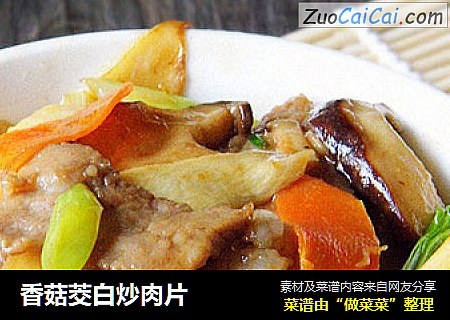 香菇茭白炒肉片
