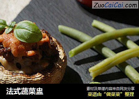 法式蔬菜盅
