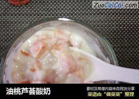 油桃芦荟酸奶