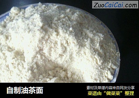 自制油茶面