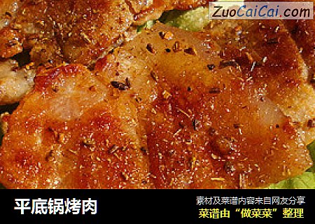 平底锅烤肉