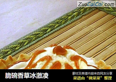 脆碗香草冰激凌