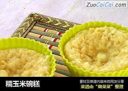 糯玉米碗糕