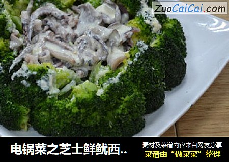电锅菜之芝士鲜鱿西兰花