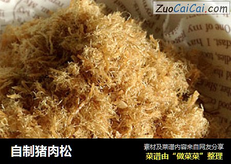 自制猪肉松