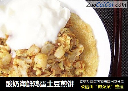 酸奶海鲜鸡蛋土豆煎饼
