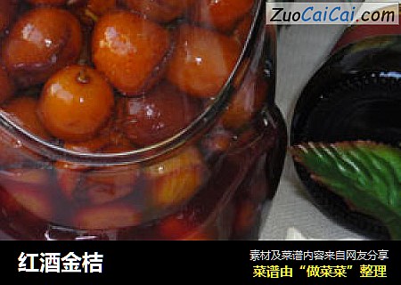 红酒金桔