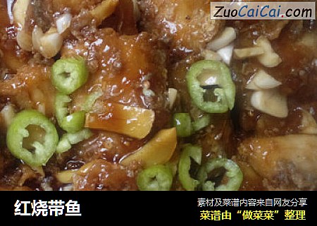 红烧带鱼