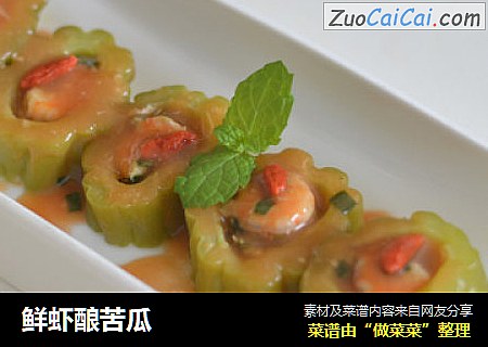 鲜虾酿苦瓜