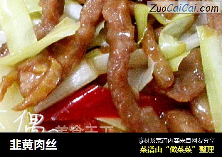 韭黄肉丝