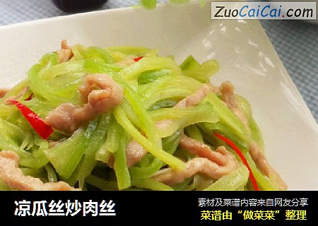 凉瓜丝炒肉丝