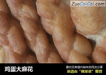 鸡蛋大麻花