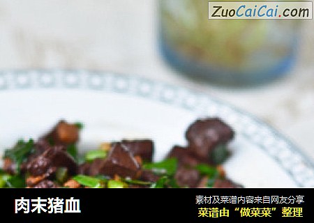 肉末猪血