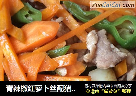 青辣椒红萝卜丝配猪肉丝