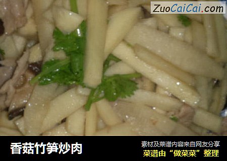 香菇竹笋炒肉