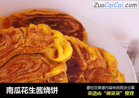 南瓜花生酱烧饼