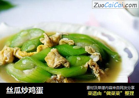 丝瓜炒鸡蛋