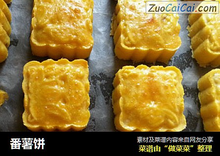 番薯饼