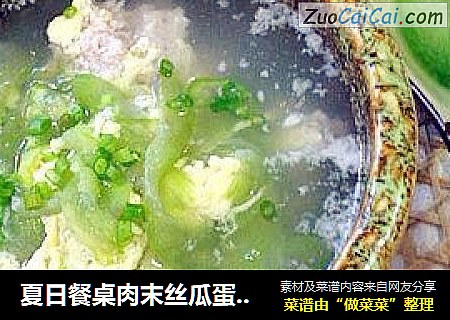 夏日餐桌肉末丝瓜蛋花汤